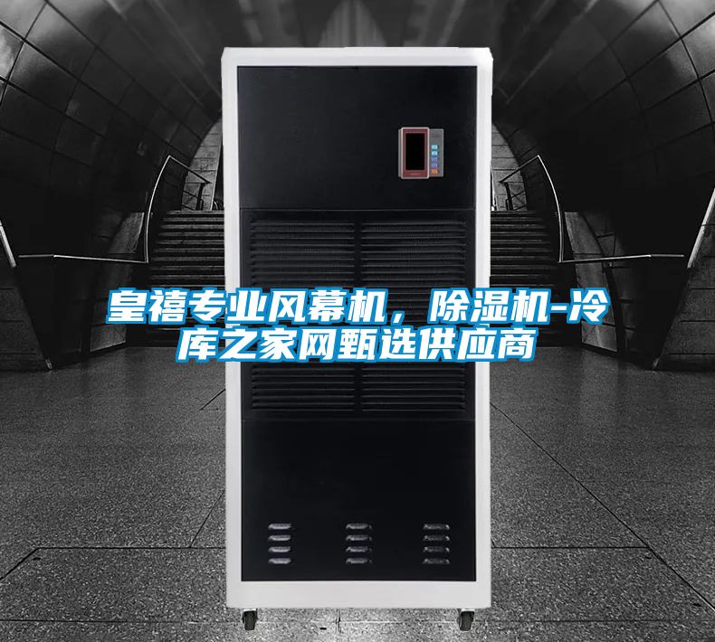 皇禧專業風幕機，除濕機-冷庫之家網甄選供應商