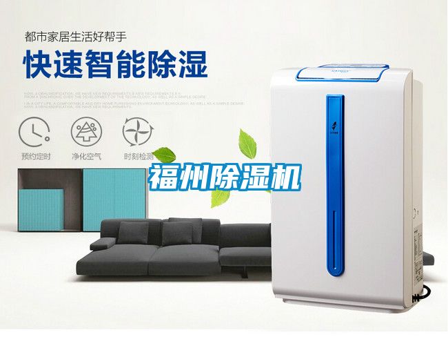 福州除濕機(jī)