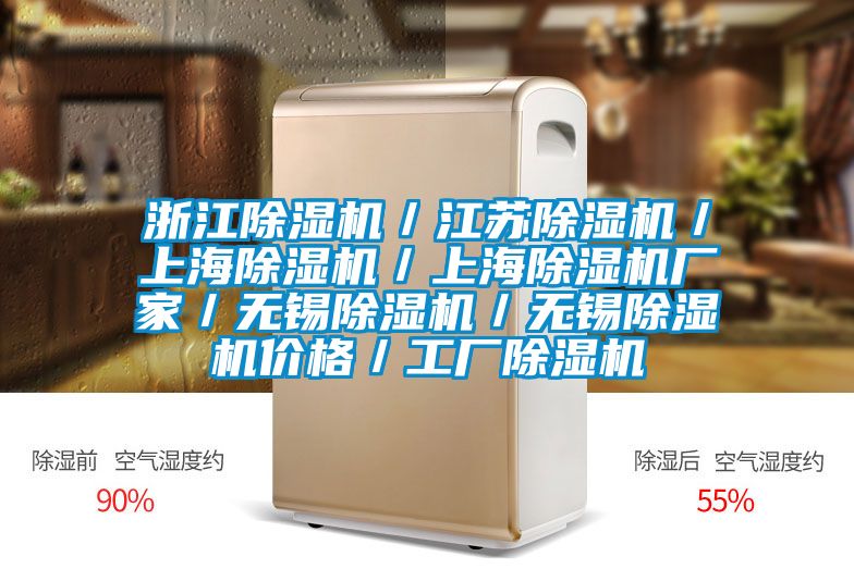 浙江除濕機／江蘇除濕機／上海除濕機／上海除濕機廠家／無錫除濕機／無錫除濕機價格／工廠除濕機