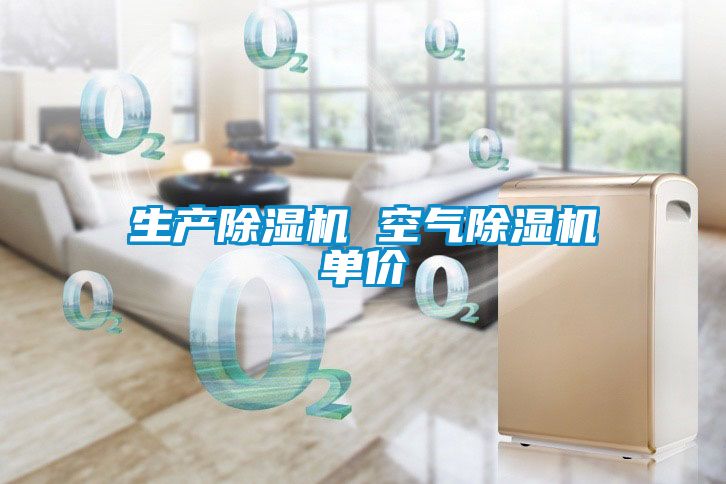 生產除濕機 空氣除濕機單價