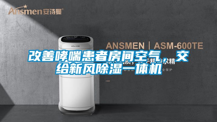 改善哮喘患者房間空氣，交給新風(fēng)除濕一體機(jī)