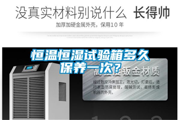 恒溫恒濕試驗箱多久保養一次？