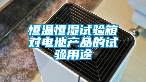 恒溫恒濕試驗(yàn)箱對(duì)電池產(chǎn)品的試驗(yàn)用途