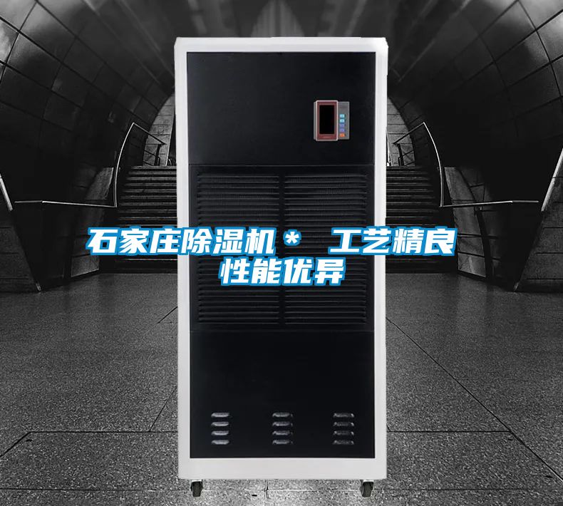 石家莊除濕機＊ 工藝精良 性能優異