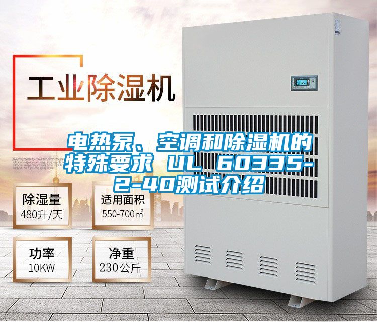 電熱泵、空調和除濕機的特殊要求 UL 60335-2-40測試介紹
