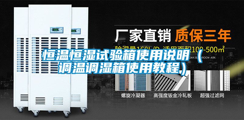 恒溫恒濕試驗箱使用說明（調(diào)溫調(diào)濕箱使用教程）