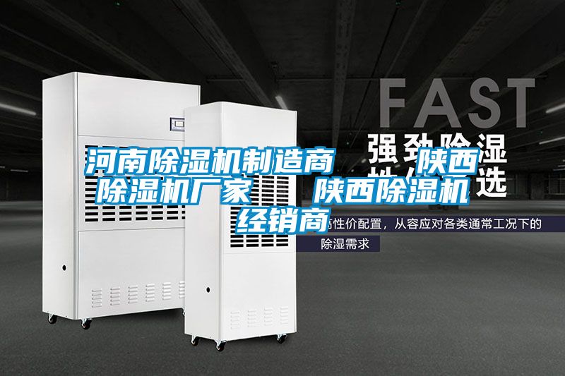 河南除濕機制造商    陜西除濕機廠家   陜西除濕機經銷商