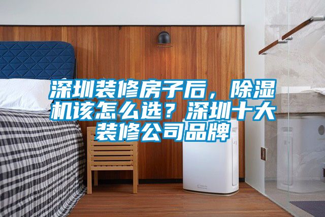 深圳裝修房子后，除濕機該怎么選？深圳十大裝修公司品牌