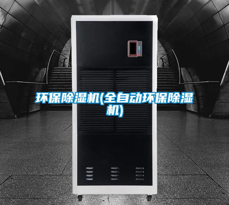 環保除濕機(全自動環保除濕機)