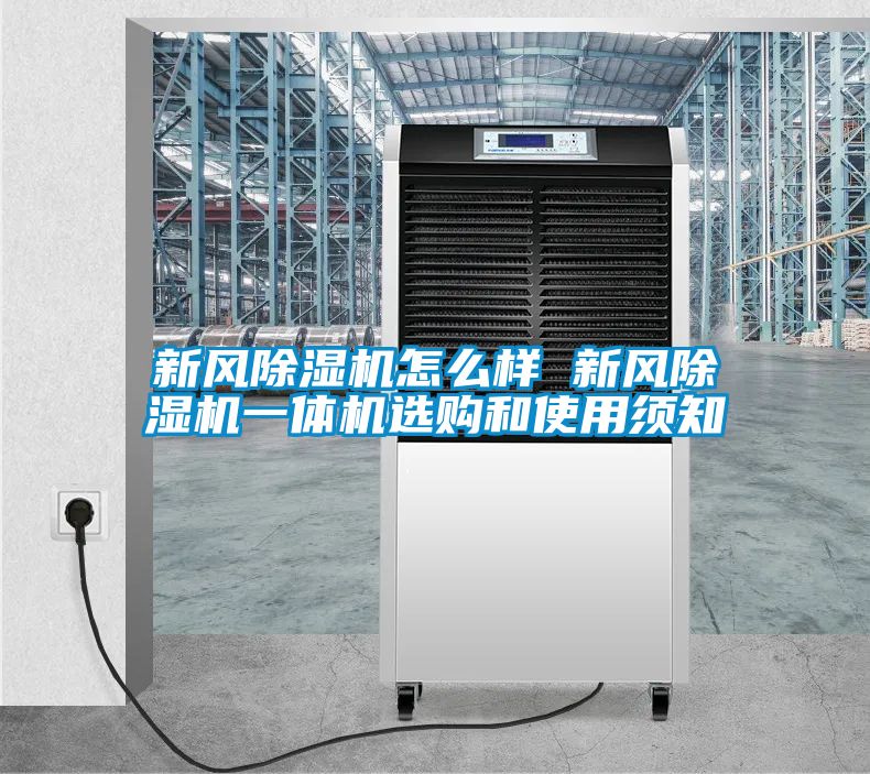 新風除濕機怎么樣 新風除濕機一體機選購和使用須知