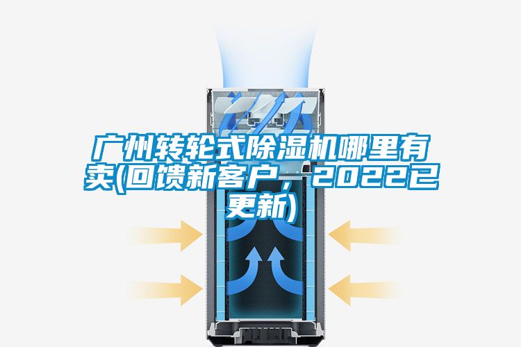 廣州轉(zhuǎn)輪式除濕機(jī)哪里有賣(mài)(回饋新客戶，2022已更新)