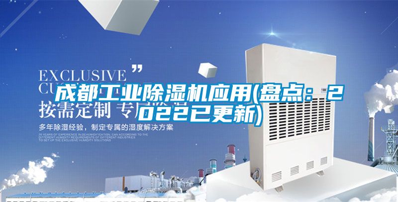 成都工業除濕機應用(盤點：2022已更新)
