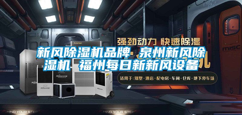 新風除濕機品牌 泉州新風除濕機 福州每日新新風設備