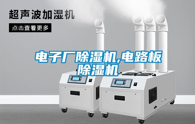 電子廠除濕機,電路板除濕機