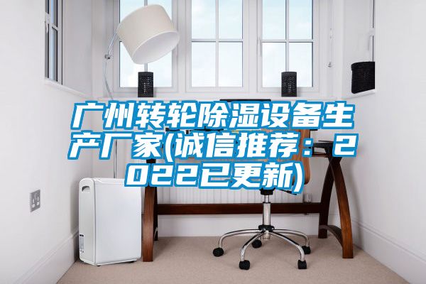 廣州轉輪除濕設備生產廠家(誠信推薦：2022已更新)
