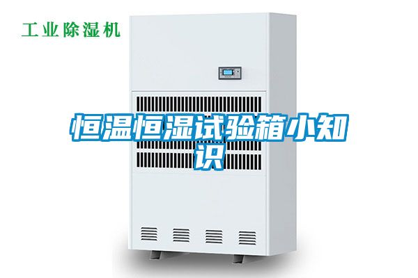 恒溫恒濕試驗箱小知識