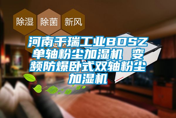 河南千瑞工業BDSZ單軸粉塵加濕機 變頻防爆臥式雙軸粉塵加濕機