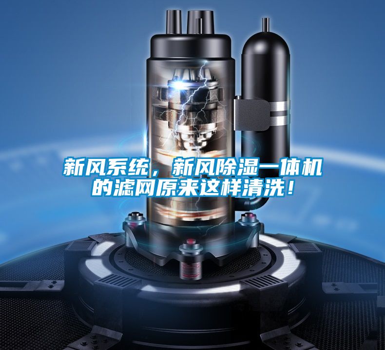 新風系統，新風除濕一體機的濾網原來這樣清洗！
