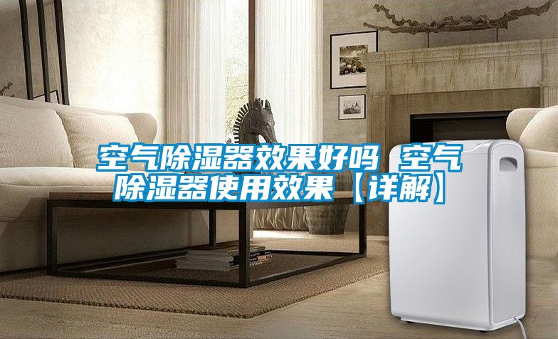 空氣除濕器效果好嗎 空氣除濕器使用效果【詳解】