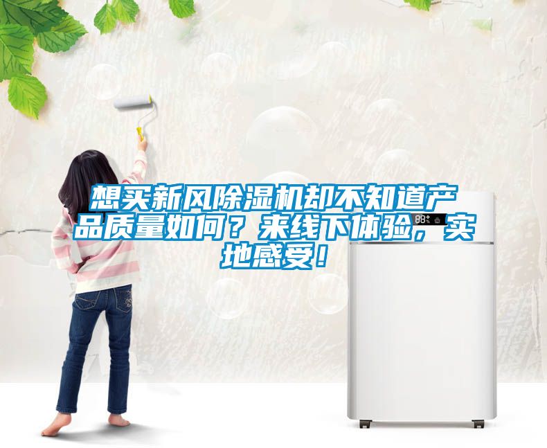 想買新風除濕機卻不知道產品質量如何？來線下體驗，實地感受！