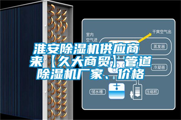 淮安除濕機供應商 來【久大商貿】管道除濕機廠家、價格