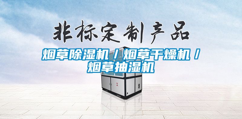 煙草除濕機／煙草干燥機／煙草抽濕機