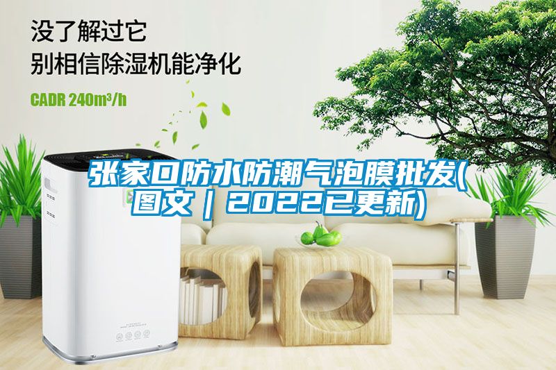 張家口防水防潮氣泡膜批發(圖文｜2022已更新)