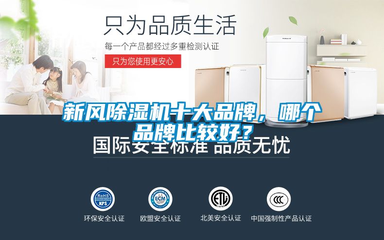 新風除濕機十大品牌，哪個品牌比較好？