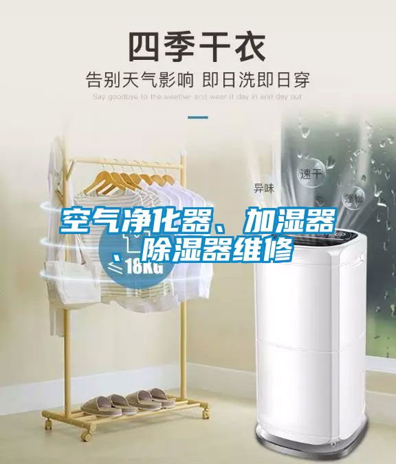 空氣凈化器、加濕器、除濕器維修