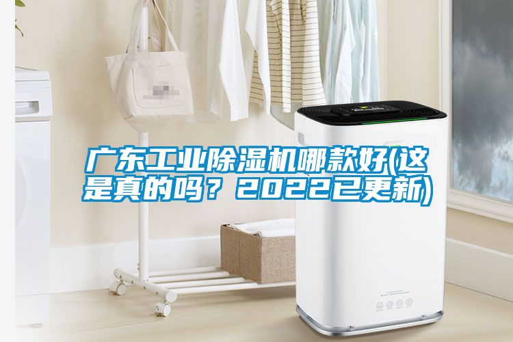 廣東工業除濕機哪款好(這是真的嗎？2022已更新)