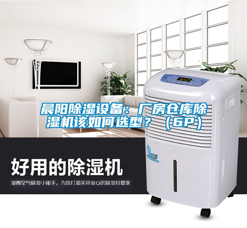 晨陽除濕設備：廠房倉庫除濕機該如何選型？（6P）