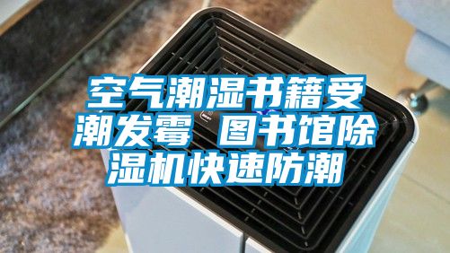 空氣潮濕書籍受潮發(fā)霉 圖書館除濕機快速防潮