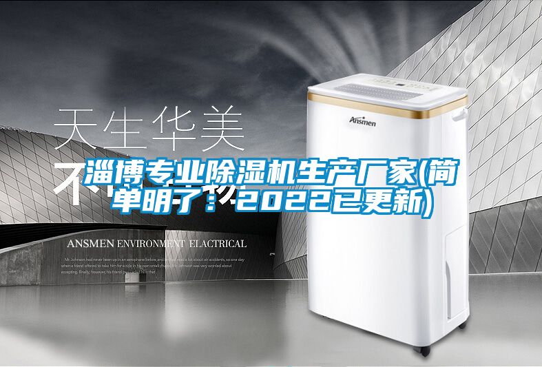淄博專業除濕機生產廠家(簡單明了：2022已更新)