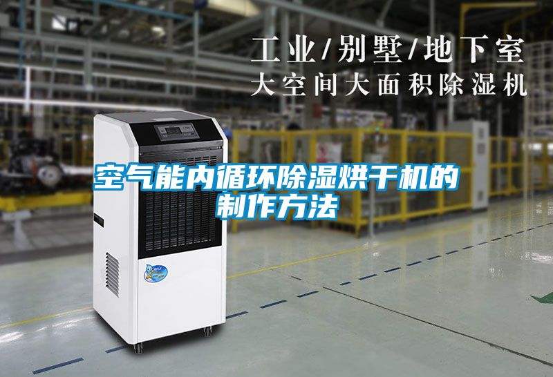 空氣能內(nèi)循環(huán)除濕烘干機的制作方法