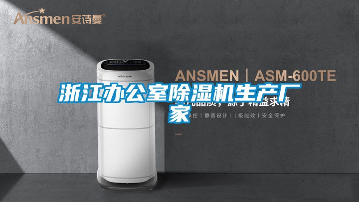 浙江辦公室除濕機生產廠家