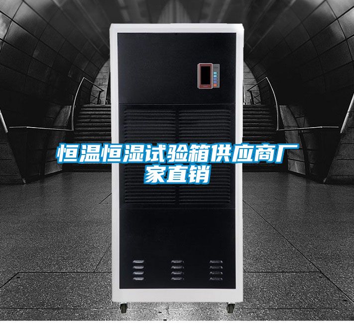 恒溫恒濕試驗箱供應商廠家直銷