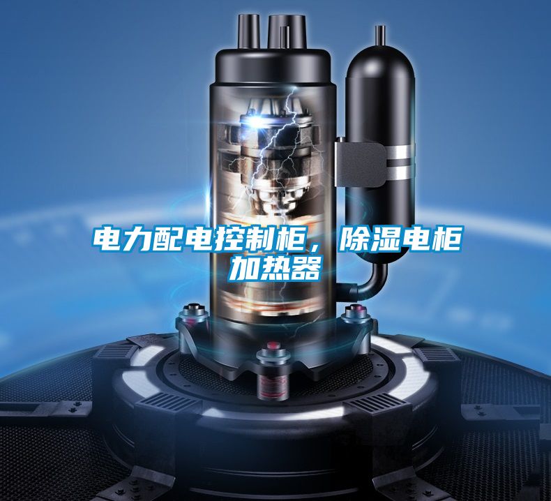 電力配電控制柜，除濕電柜加熱器