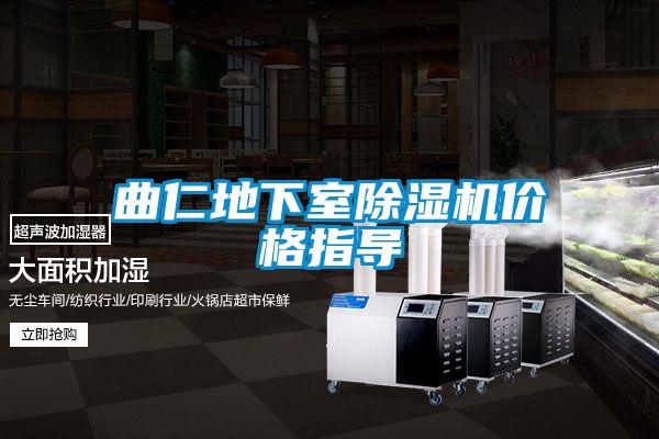 曲仁地下室除濕機價格指導