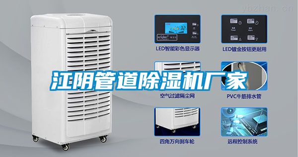 江陰管道除濕機廠家