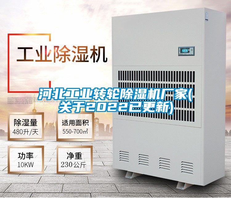河北工業轉輪除濕機廠家(關于2022已更新)