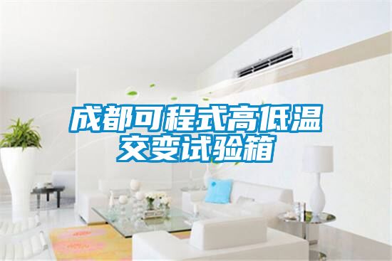 成都可程式高低溫交變試驗箱