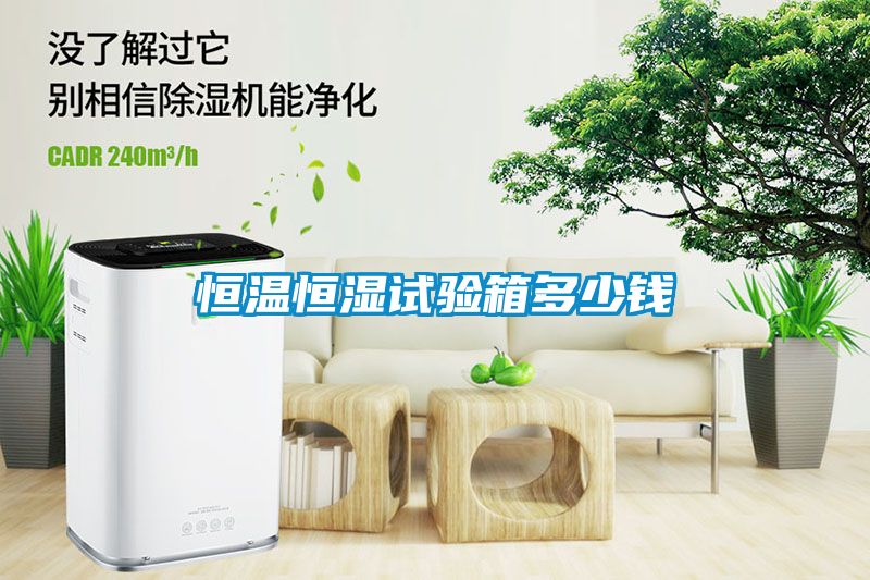 恒溫恒濕試驗(yàn)箱多少錢(qián)