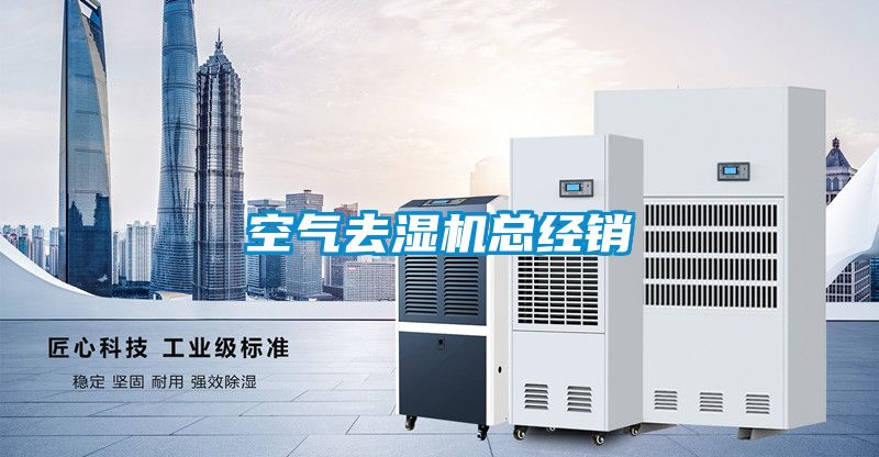 空氣去濕機總經銷