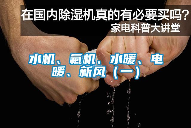 水機、氟機、水暖、電暖、新風(fēng)（一）