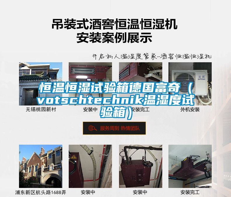 恒溫恒濕試驗箱德國富奇（votschtechnik溫濕度試驗箱）