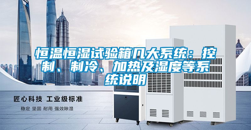 恒溫恒濕試驗箱幾大系統：控制、制冷、加熱及濕度等系統說明