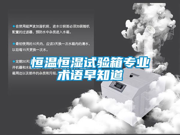 恒溫恒濕試驗箱專業術語早知道