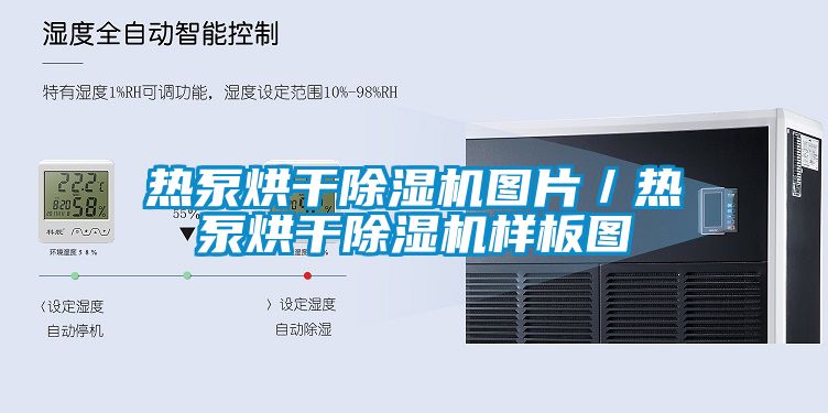 熱泵烘干除濕機圖片／熱泵烘干除濕機樣板圖