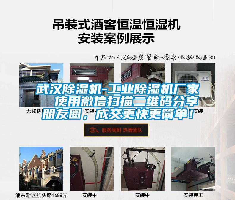 武漢除濕機-工業除濕機廠家  使用微信掃描二維碼分享朋友圈，成交更快更簡單！