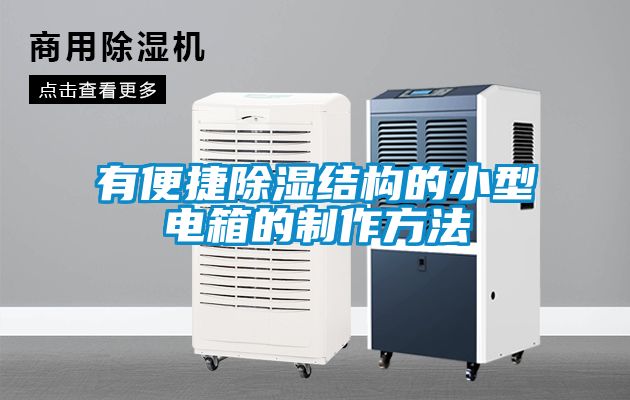 有便捷除濕結構的小型電箱的制作方法